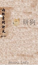 内经素问评文  卷1-5（1896 PDF版）