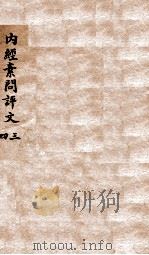 内经素问评文  卷5-11（1896 PDF版）
