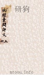 内经素问评文  卷12-18（1896 PDF版）