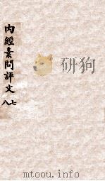 内经素问评文  卷19-21（1896 PDF版）