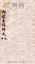 内经素问评文  卷22-24（1896 PDF版）