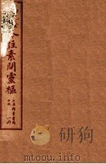 黄帝内经素问灵柩公纂 卷1-3 PDF电子版封面 (明)马莳,(清)张志聪注
