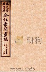 灵柩经合纂  卷4-6（ PDF版）