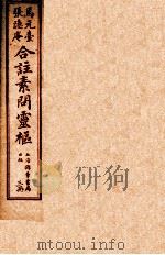 灵柩经合纂  卷7-10（ PDF版）