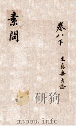 黄帝内经素问  卷8  下（ PDF版）
