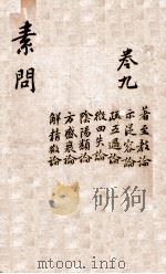 黄帝内经素问  卷9（ PDF版）