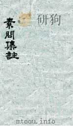 黄帝内经素问  卷3-4（ PDF版）