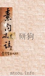 吴注黄帝内经素问  卷7-13（1609 PDF版）