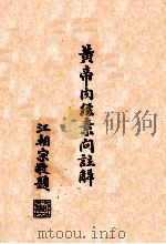 黄帝内经素问注解 卷1-2 1939 PDF电子版封面 孙沛撰