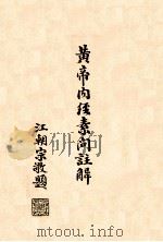 黄帝内经素问注解 卷9-10 1939 PDF电子版封面 孙沛撰