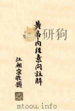 黄帝内经素问注解 卷7-8 1939 PDF电子版封面 孙沛撰