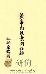 黄帝内经素问注解 卷5-6 1939 PDF电子版封面 孙沛撰