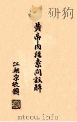 黄帝内经素问注解 卷3-4 1939 PDF电子版封面 孙沛撰