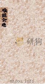 难经会通（1948 PDF版）