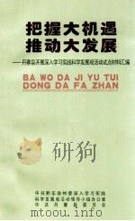把握大机遇  推动大发展（丹寨县开展深入学习实践科学发展观活动试点材料汇编）（ PDF版）