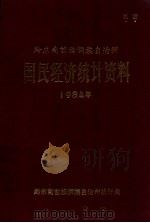 黔东南苗族侗族自治州  国民经济统计资料  1984年（1985 PDF版）