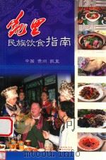 凯里民族饮食指南（ PDF版）