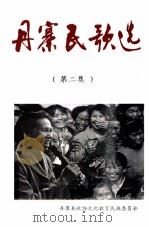 丹寨民歌选  第2集（ PDF版）