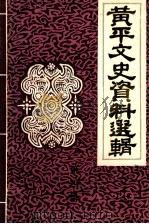 黄平文史资料选辑 第4辑 1989 PDF电子版封面 中国人民政治协商会议黄平县委员会编