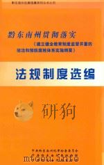 黔东南州贯彻落实《建立健全教育制度监督并重的惩治和预防腐败体系实施纲要》法规制度选编 PDF电子版封面 中共黔东南州纪律检查委员会编