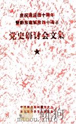 党史研讨会文集（ PDF版）