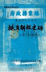 施秉解放史迹 1989 PDF电子版封面 黄克雷著