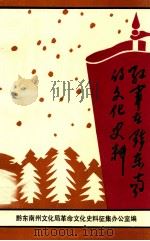红军在黔东南的文化史料（1992 PDF版）