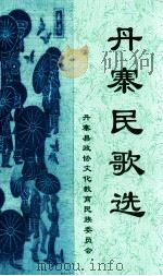 丹寨民歌选（ PDF版）
