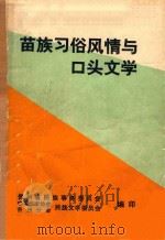 苗族习俗风情与口头文学（ PDF版）