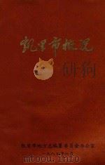 凯里市概况 1987 PDF电子版封面 凯里市地方志编纂委员会办公室编