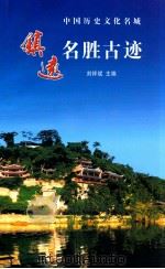 镇远名胜古迹（ PDF版）