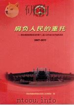 肩负人民的重托：黔东南苗族侗族自治州第十二届人民代表大会代表风采录  2007-2011（ PDF版）