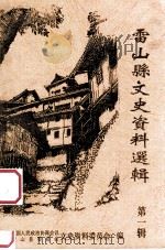 雷山文史资料选辑 第1辑 1989 PDF电子版封面 杨正光主编