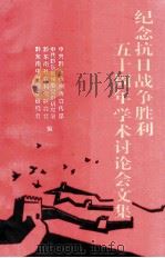 纪念抗日战争胜利五十周年研讨会文集（ PDF版）
