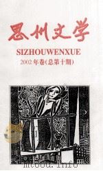 思州文学  2002年卷  总第10期（ PDF版）