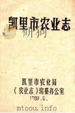 凯里市农业志（1989 PDF版）