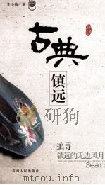 古典镇远  追寻镇远的无边风月（ PDF版）