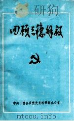 回顾三穗解放（ PDF版）