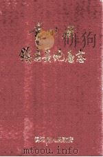 贵州省镇远县地名志（ PDF版）