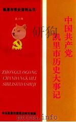 中国共产党凯里市历史大事记（1998 PDF版）