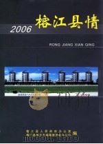 榕江县情  2006（ PDF版）