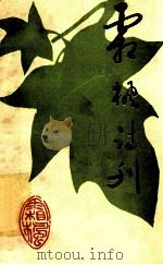 霜枫诗刊  选编（1993 PDF版）