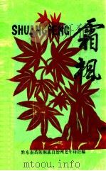 霜枫  创刊号（1992 PDF版）
