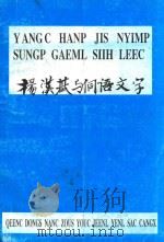 杨汉基与侗语文字（ PDF版）