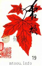 霜枫诗刊 （第十九期）（1998.10 PDF版）