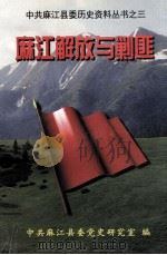 麻江解放与剿匪 1999 PDF电子版封面 中共麻江县委党史研究室编