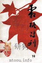 霜枫诗刊 （第十六期）（1997.06 PDF版）