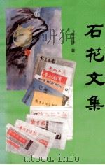 石花文集（1995 PDF版）