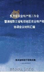 贵州省农业特产税工作会暨湘桂黔三省毗邻地区农业特产税协调会议材料汇编（1995 PDF版）
