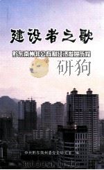 建设者之歌（黔东南州非公有制经济发展历程）（ PDF版）